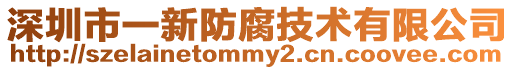 深圳市一新防腐技術(shù)有限公司