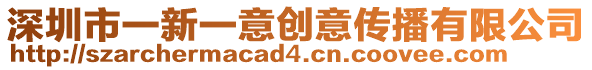 深圳市一新一意創(chuàng)意傳播有限公司