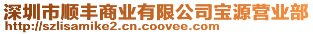 深圳市順豐商業有限公司寶源營業部