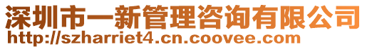 深圳市一新管理咨詢有限公司
