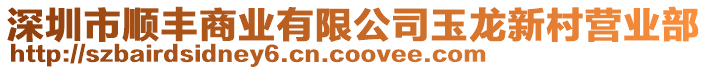 深圳市順豐商業有限公司玉龍新村營業部