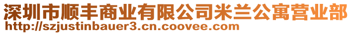 深圳市順豐商業有限公司米蘭公寓營業部