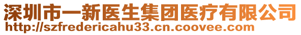 深圳市一新醫(yī)生集團(tuán)醫(yī)療有限公司