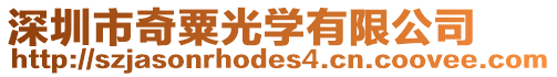 深圳市奇粟光學有限公司