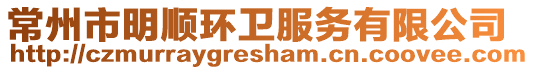 常州市明順環衛服務有限公司