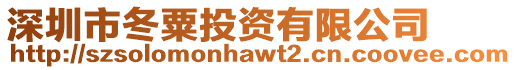 深圳市冬粟投資有限公司