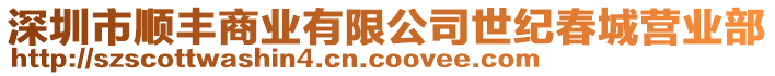 深圳市順豐商業(yè)有限公司世紀(jì)春城營業(yè)部