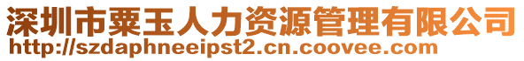 深圳市粟玉人力資源管理有限公司
