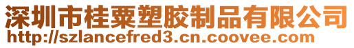 深圳市桂粟塑膠制品有限公司