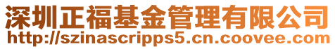 深圳正福基金管理有限公司