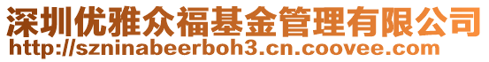 深圳優雅眾福基金管理有限公司