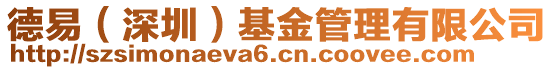 德易(深圳)基金管理有限公司