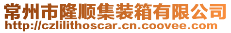 常州市隆順集裝箱有限公司
