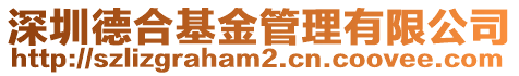 深圳德合基金管理有限公司