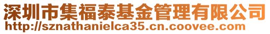 深圳市集福泰基金管理有限公司