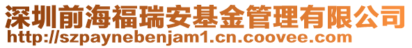 深圳前海福瑞安基金管理有限公司