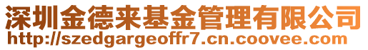 深圳金德來基金管理有限公司