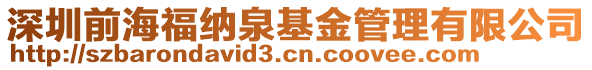 深圳前海福納泉基金管理有限公司