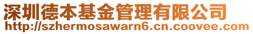 深圳德本基金管理有限公司
