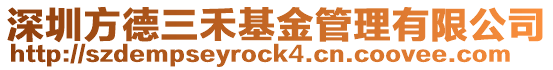 深圳方德三禾基金管理有限公司