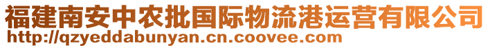 福建南安中農(nóng)批國際物流港運(yùn)營有限公司