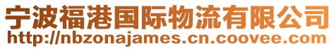 寧波福港國際物流有限公司