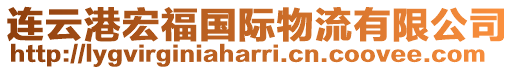 連云港宏福國(guó)際物流有限公司