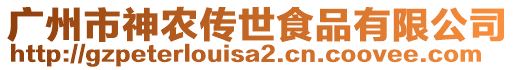 廣州市神農(nóng)傳世食品有限公司