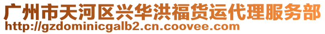 廣州市天河區興華洪福貨運代理服務部