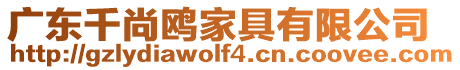 廣東千尚鷗家具有限公司