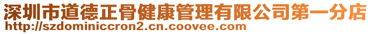 深圳市道德正骨健康管理有限公司第一分店