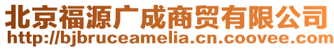 北京福源廣成商貿有限公司