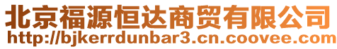 北京福源恒達(dá)商貿(mào)有限公司