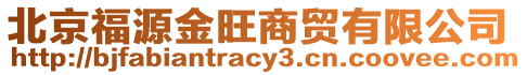 北京福源金旺商貿有限公司