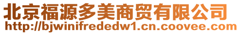 北京福源多美商貿有限公司