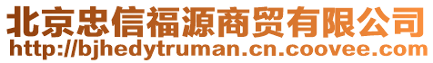 北京忠信福源商貿有限公司