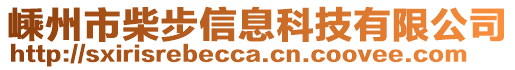 嵊州市柴步信息科技有限公司