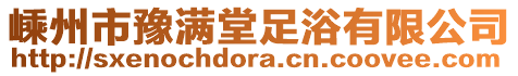 嵊州市豫滿堂足浴有限公司