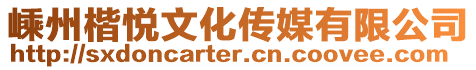嵊州楷悅文化傳媒有限公司