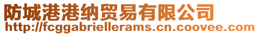 防城港港納貿(mào)易有限公司