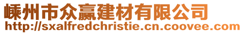嵊州市眾贏建材有限公司