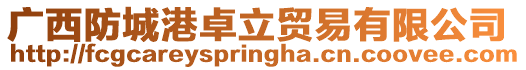 廣西防城港卓立貿(mào)易有限公司