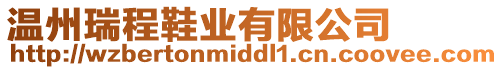 溫州瑞程鞋業(yè)有限公司