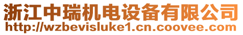 浙江中瑞機電設備有限公司