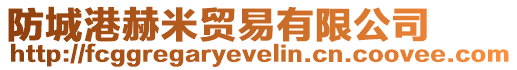 防城港赫米貿易有限公司