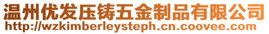 溫州優發壓鑄五金制品有限公司