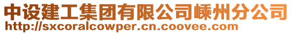 中設(shè)建工集團(tuán)有限公司嵊州分公司