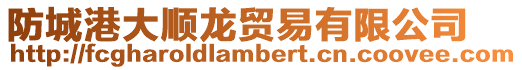 防城港大順龍貿(mào)易有限公司