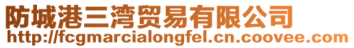 防城港三灣貿易有限公司