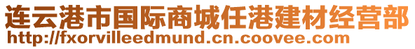 連云港市國際商城任港建材經營部